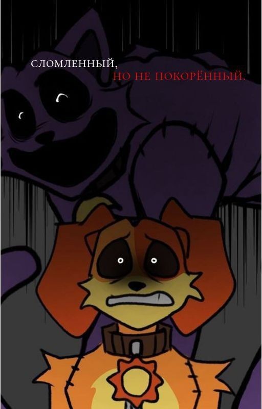 сломленный, но не покорённый