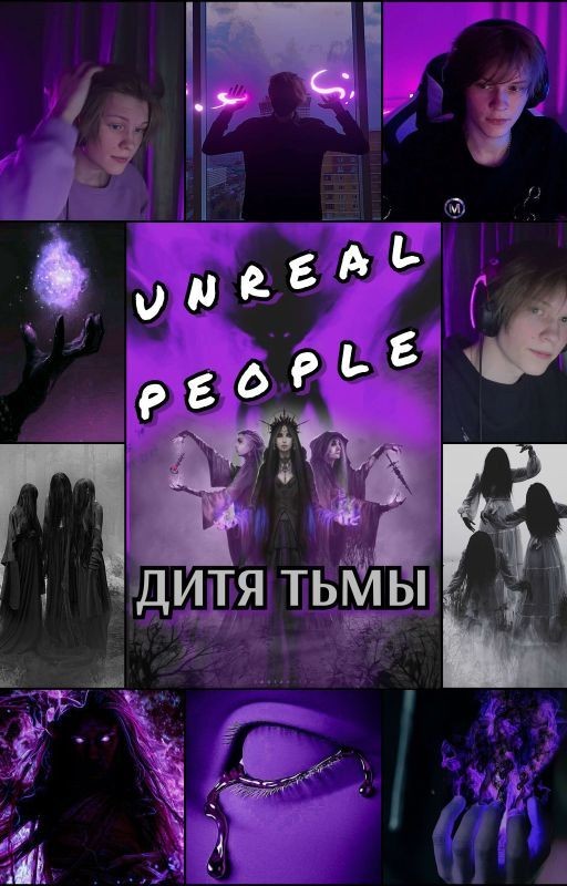 НЕРЕАЛЬНЫЕ 3ч /// ДИТЯ ТЬМЫ ಥ‿ಥ