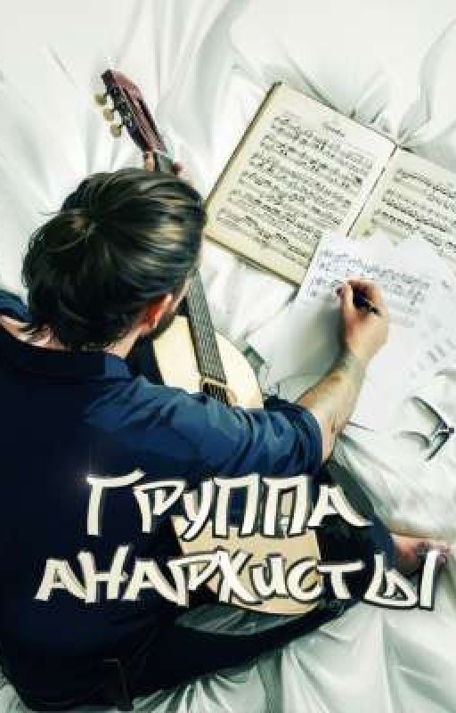 группа анархисты