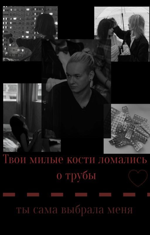 твои милые кости ломались о трубы