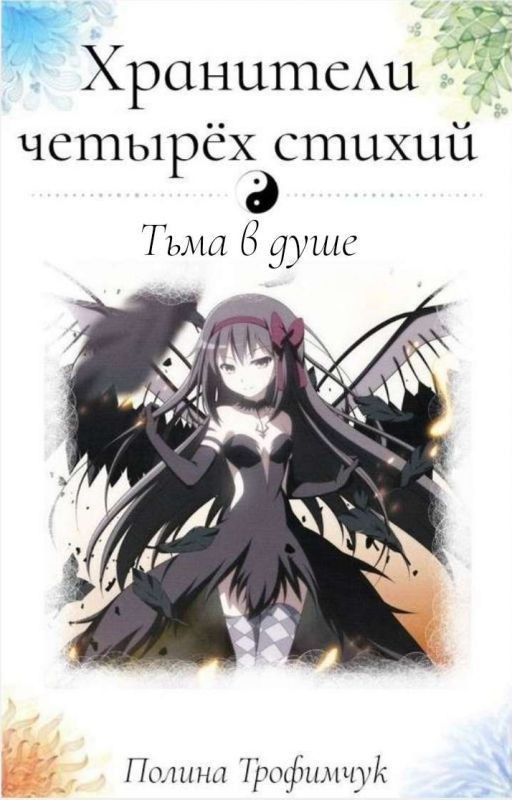 Хранители Четырёх Стихий. Тьма в душе