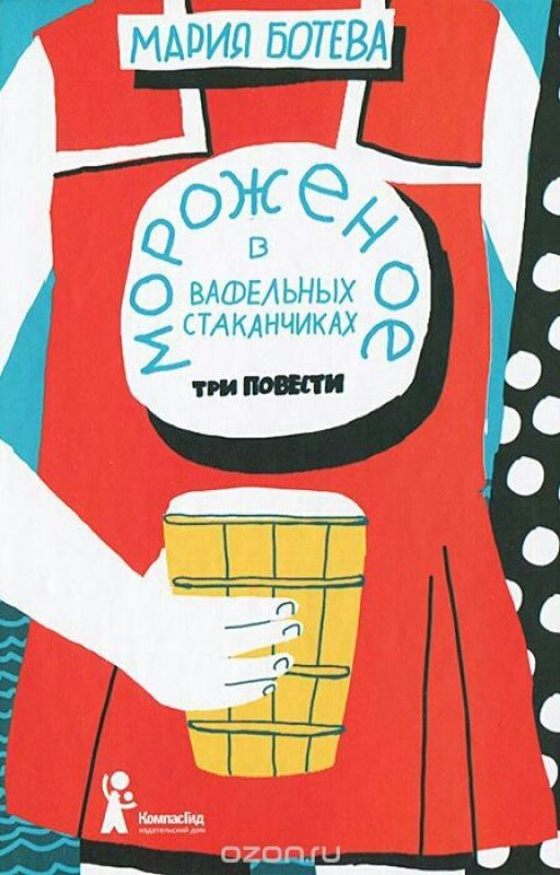 Мороженое в вафельных стаканчиках