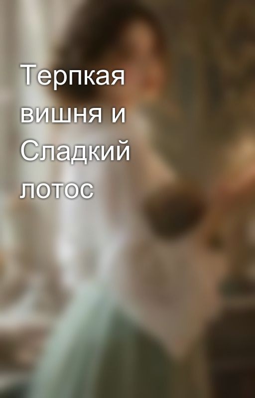 Терпкая вишня и Сладкий лотос