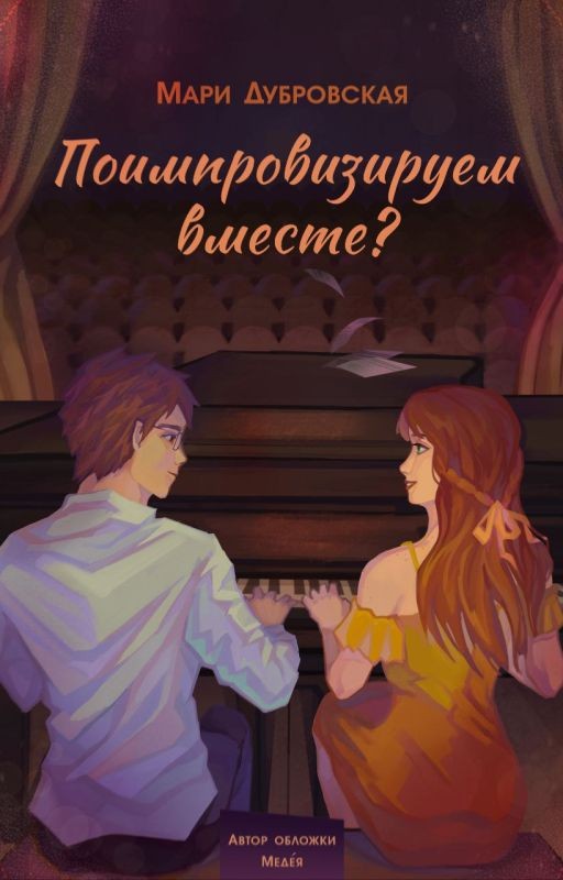 Поимпровизируем вместе?