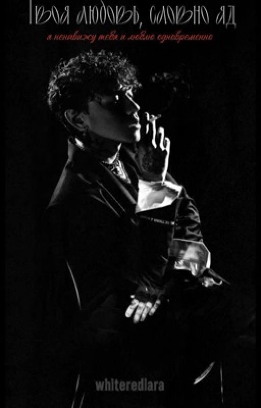 Твоя любовь, словно яд