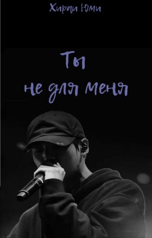 Ты не для меня