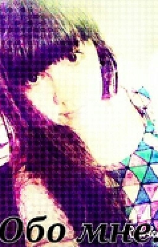 Обо мне