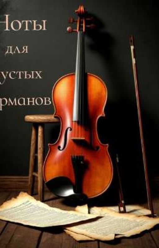 Ноты для пустых карманов