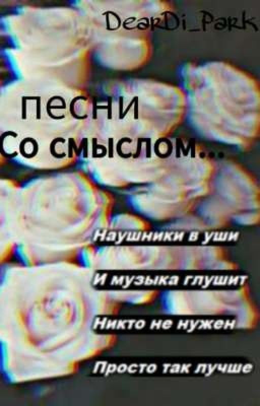 Песни, Со смыслом