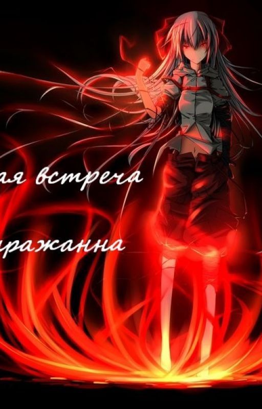 Судьбоностная встреча