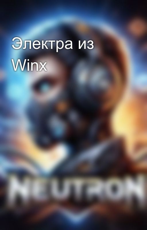Электра из Winx