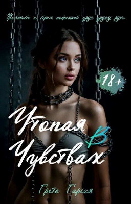 Утопая в чувствах