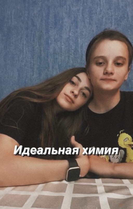 Лиза и Ира. Идеальная химия