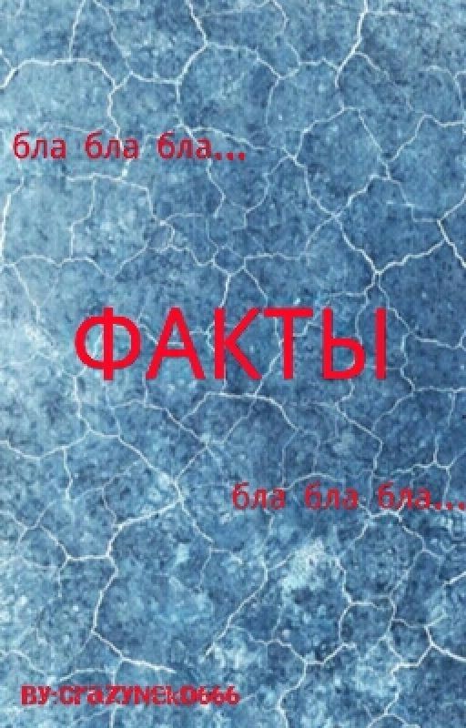 ФАКТЫ