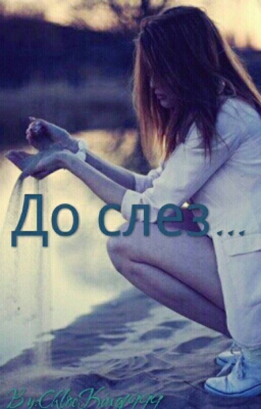 До слез