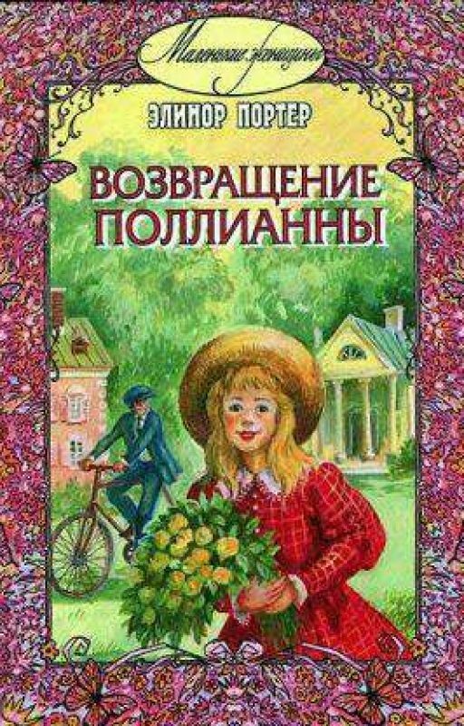 Возвращение Поллианны