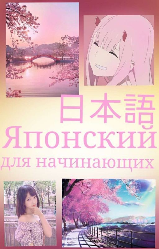 Японский язык для начинающих