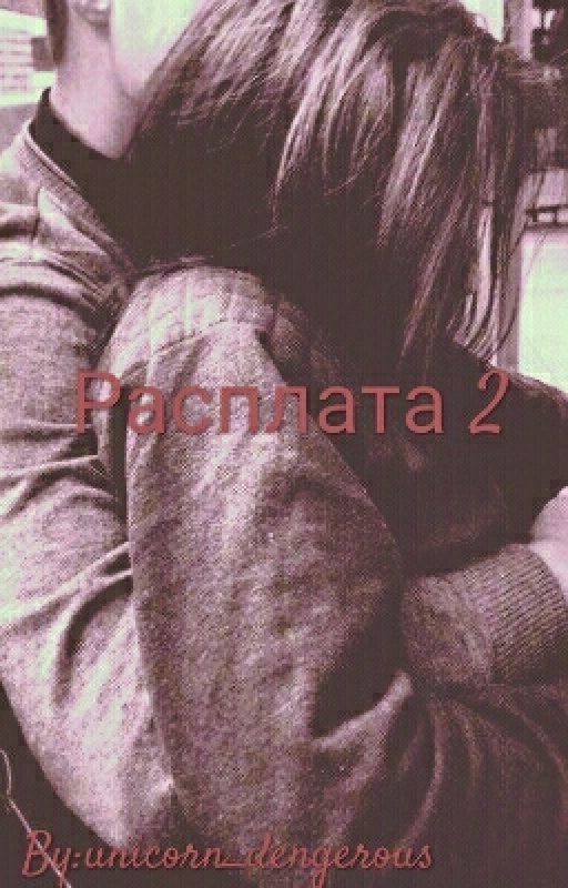 Расплата 2