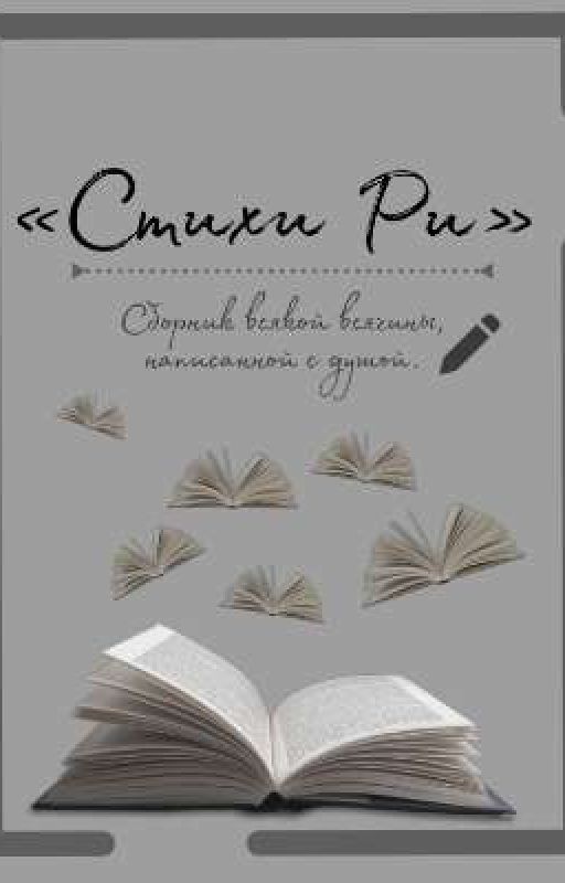 Стихи Ри