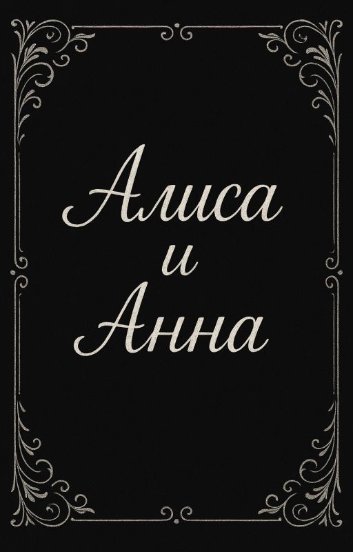 Алиса и Анна