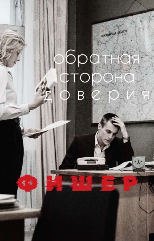 обратная сторона доверия|фишер