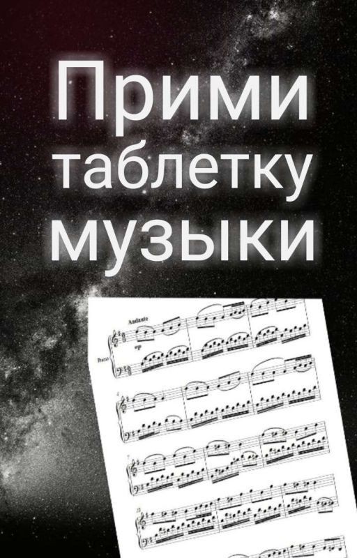 Прими таблетку музыки