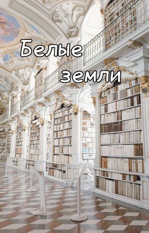 Белые Земли