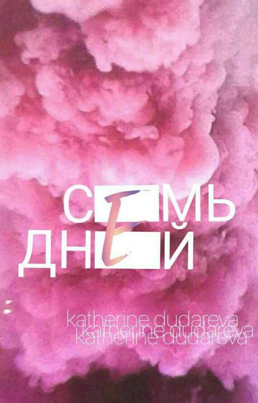 Семь дней