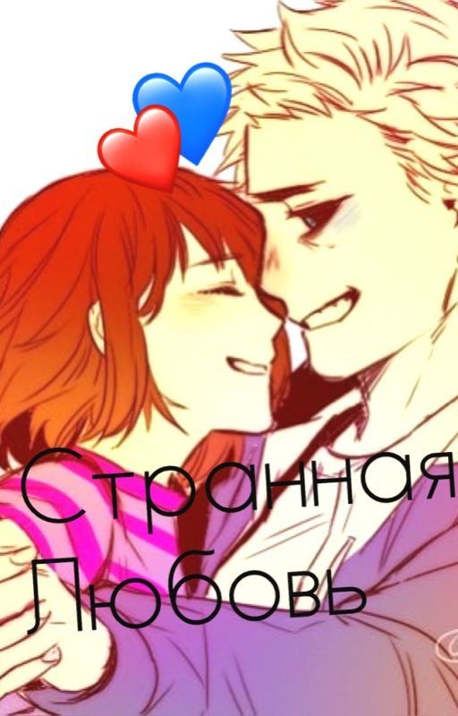 Странная Любовь ( undertale )