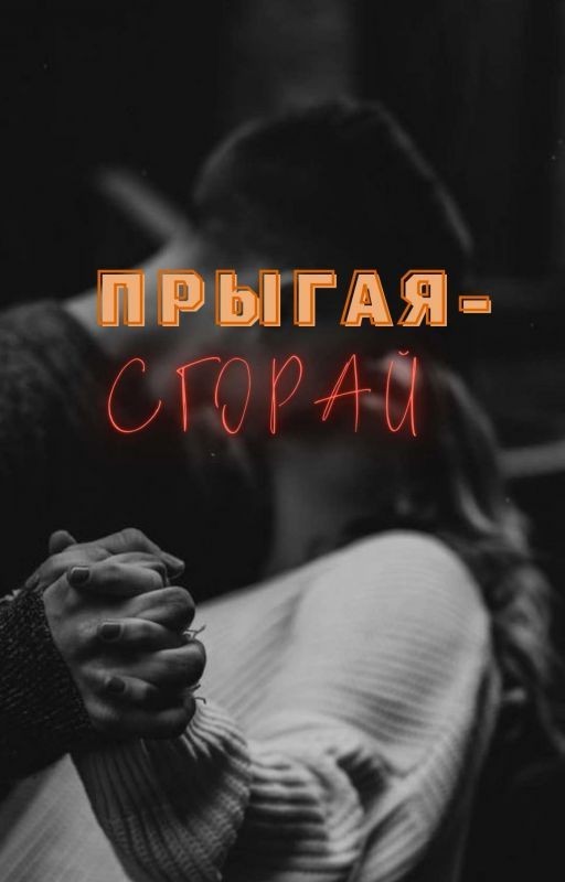Прыгая - сгорай [ЗАКОНЧЕНА]