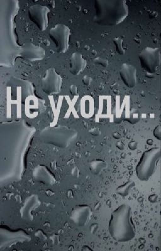 Не уходи