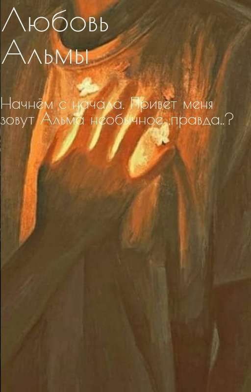 Любовь Альмы