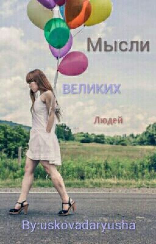 Мысли Великих Людей