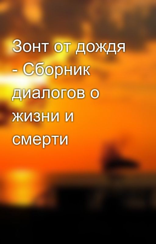 Зонт от дождя - Сборник диалогов о жизни и смерти