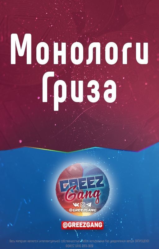 Монологи Гриза