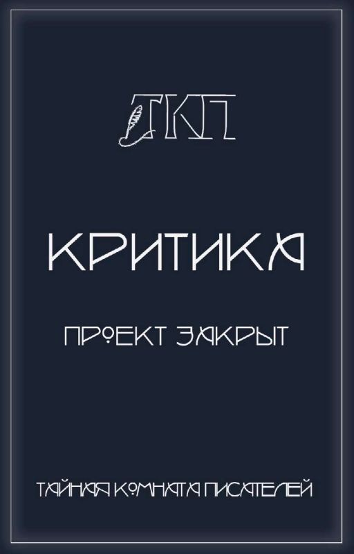 Критика | ТКП