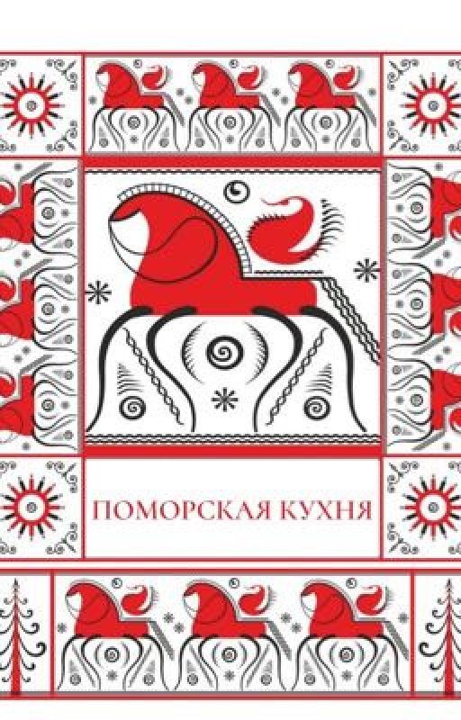 Книга рецептов Поморской кухни
