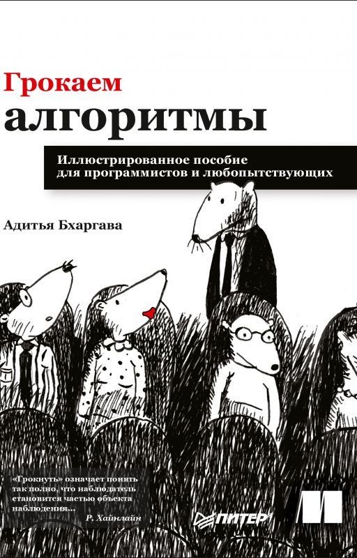 Грокаем алгоритмы