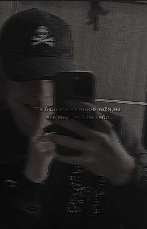 я больше не виню тебя,но все ещё люблю тебя