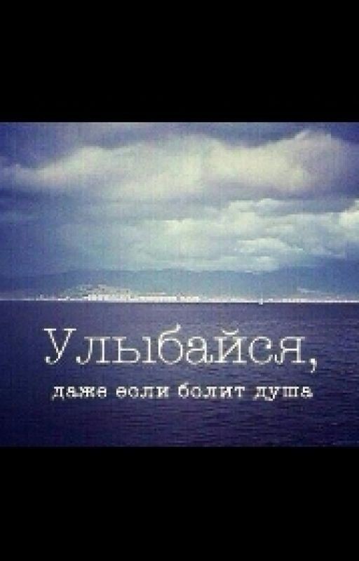 Улыбайся,даже если болит душа