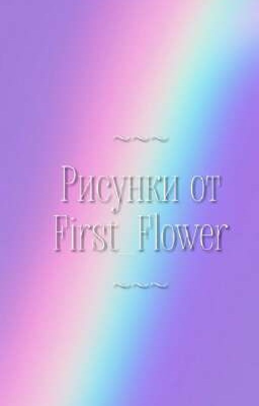 Рисунки
