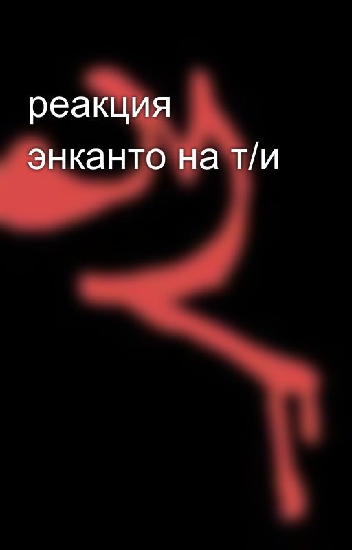 реакция энканто на т/и