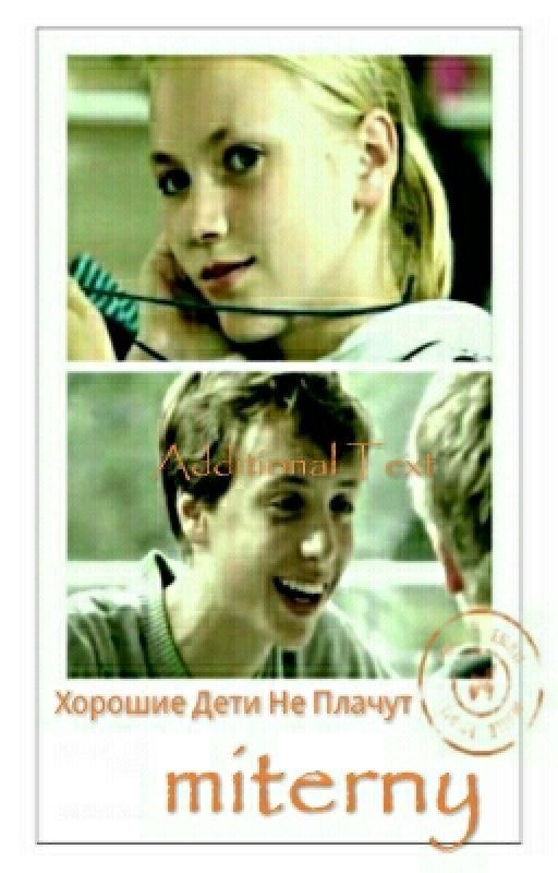Хорошие дети не плачут 2