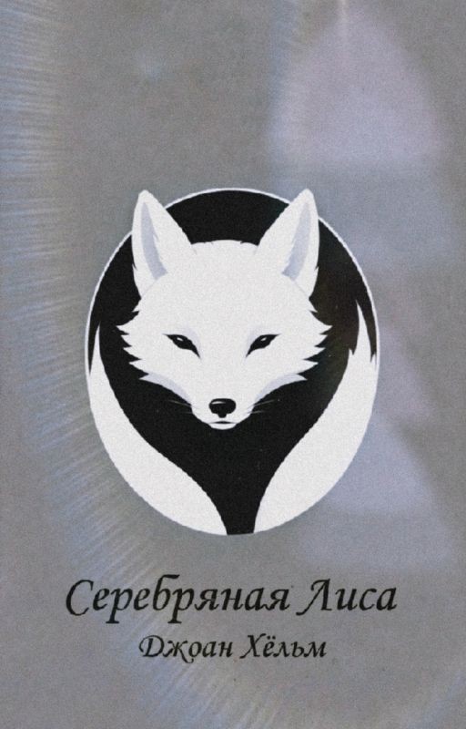 Серебряная Лиса