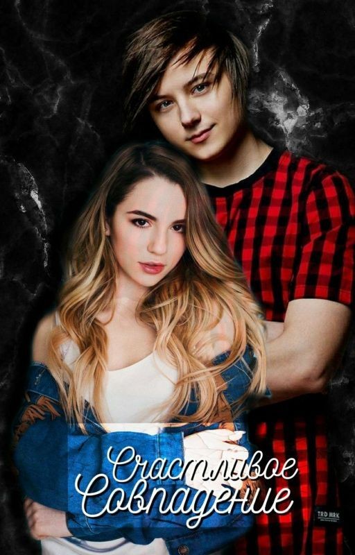 Счастливое Совпадение