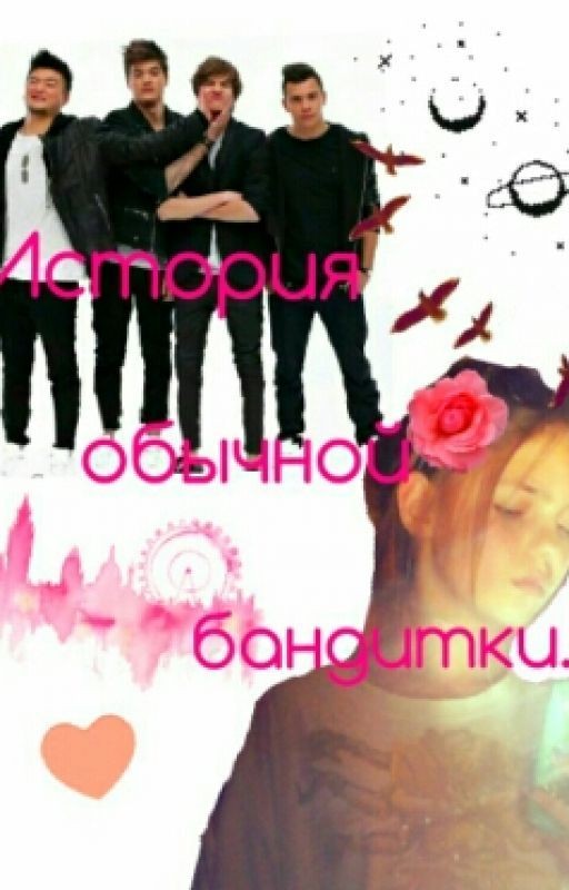 История обычной Бандитки