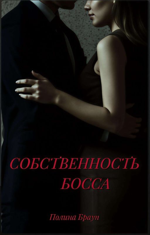 Собственность босса