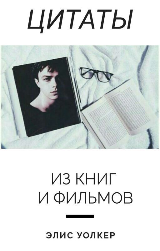 Цитаты Из Книг И Фильмов | Quotes