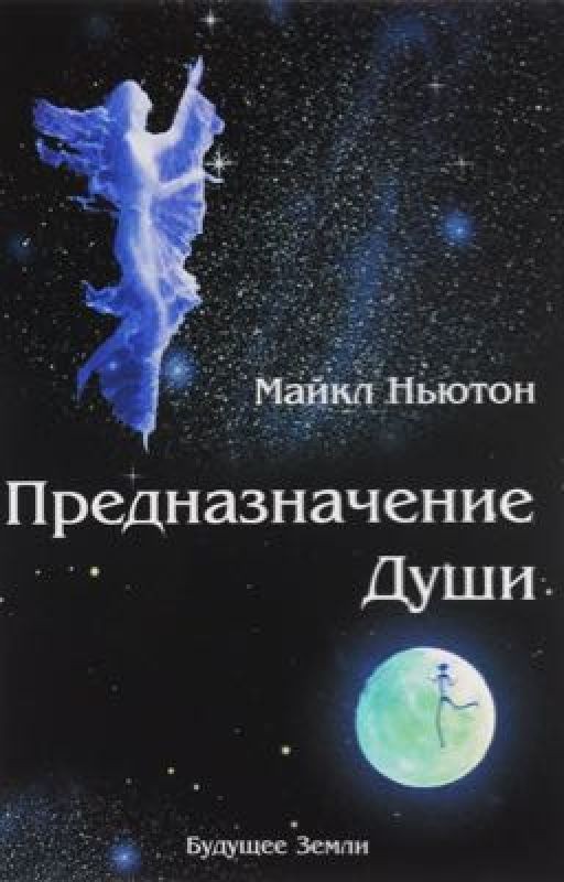Предназначение души. Майкл Ньютон. Книга 2