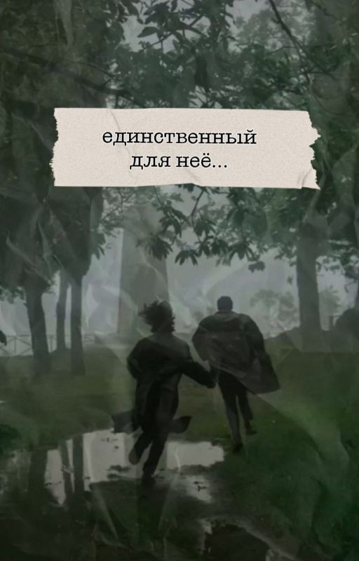 Единственный для неё
